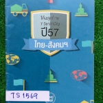 TS1569 [ครูพี่หมุย] โค้งสุดท้าย7วิชาสามัญปี57 ภาษาไทย-สังคม เป็นแนวข้อสอบปี57 วิชาละ50ข้อ จดเฉลยครบ ขาย 250฿