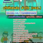 สรุปแนวข้อสอบผู้ตรวจสอบ ระดับ 4 ด้านเทคโนโลยีสารสนเทศ บริษัทขนส่ง จำกัด 2568