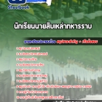 แนวข้อสอบ นักเรียนนายสิบเหล่าทหารราบ 2568