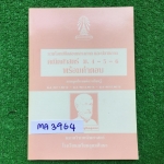 MA3964 [เตรียมอุดม] รวมโจทย์ข้อสอบกลางภาคและปลายภาคคณิตศาสตร์ ม.4-6 พร้อมคำตอบ หนังสือเก่าจัดทำโดยหมวดวิชาคณิตศาสตร์โรงเรียนเตรียมอุดมศึกษา ยังไม่มีเขียนไม่มีทำ หนังสือเก่าหายาก ขาย 850฿