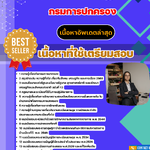 แนวข้อสอบ เจ้าหน้าที่ปกครองปฏิบัติงาน กรมการปกครอง 2568