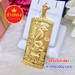 จี้ทองปีนักษัตร (P.1790/002/A3)