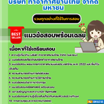 แนวข้อสอบเจ้าหน้าที่พัสดุ 3-4 บริษัท ท่าอากาศยานไทย จำกัด มหาชน 2567