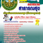 แนวข้อสอบ เจ้าพนักงานสาธารณสุขอายุรเวช สสจ. NEW 2568