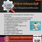 แนวข้อสอบนักวิชาการเงินและบัญชี องค์การส่งเสริมกิจการโคนมแห่งประเทศไทย 2568