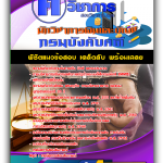 แนวข้อสอบ นักวิชาการเงินและบัญชี กรมบังคับคดี ค คนวิชาการ 2568