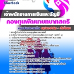 แนวข้อสอบเจ้าพนักงานการเงินและบัญชี สำนักงานกองทุนพัฒนาบทบาทสตรี 2568