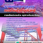 สรุปแนวข้อสอบ พนักงานธุรการ กรมการค้าต่างประเทศ 2568