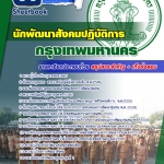แนวข้อสอบนักพัฒนาสังคมปฏิบัติการ กรุงเทพมหานคร 2568