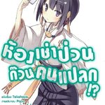 [DEXPRESS] ห้องเช่าป่วน ก๊วนคนแปลก!? เล่ม 16