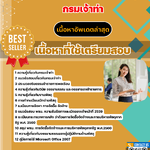 แนวข้อสอบ นักวิชาการพัสดุปฏิบัติการ กรมเจ้าท่า 2568