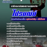 สรุปแนวข้อสอบอาชีวอนามัยและความปลอดภัย ไปรษณีย์ 2568