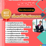 แนวข้อสอบพนักงานบริการ กรมธนารักษ์ 2568