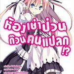 [DEXPRESS] ห้องเช่าป่วนก๊วนคนแปลก เล่ม 15