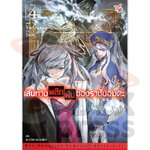 [DEXPRESS] เส้นทางพลิกผันของราชันอมตะ เล่ม 4