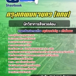 สรุปแนวข้อสอบนักวิชาการสิ่งแวดล้อม กรุงเทพมหานคร (กทม) ฉบับอัปเดต 2568