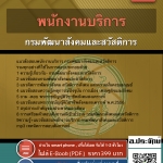 แนวข้อสอบพนักงานบริการ กรมพัฒนาสังคมและสวัสดิการ 2568