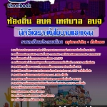 สรุปแนวข้อสอบพนักงานวิเคราะห์นโยบายและแผน กรมส่งเสริมการปกครองท้องถิ่น 2568