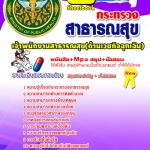 แนวข้อสอบ สสจ. เจ้าพนักงานสาธารณสุขปฏิบัติงาน (ด้านเวชกิจฉุกเฉิน) อัปเดตใหม่ 2568