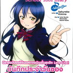 [DEXPRESS] Love Live! School idol diary เล่ม 2 โซโนตะ อุมิ