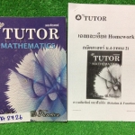 MA2726 [พี่ตุ้ย The Tutor] ความสัมพันธ์และฟังก์ชัน เนื้อหาครบ โจทย์เยอะ จดไม่ครบ มีไม่ได้สอนหลายข้อ แบบฝึกหัดและการบ้านมีเฉลยคำตอบท้ายเล่ม การบ้านมีชีทเฉลยละเอียดให้ทุกข้อ ขาย 300฿