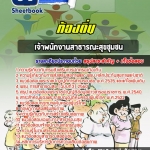 สรุปแนวข้อสอบเจ้าพนักงานสาธารณะสุขชุมชน ท้องถิ่น อัปเดตใหม่ 2568