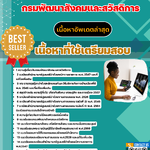 แนวข้อสอบ เจ้าหน้าที่บันทึกข้อมูล กรมพัฒนาสังคมและสวัสดิการ 2568