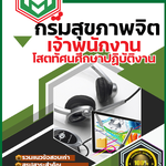 สรุปแนวข้อสอบ เจ้าพนักงานโสตทัศนศึกษาปฏิบัติงาน กรมสุขภาพจิต 2568