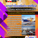 แนวข้อสอบ พนักงานการเงินและบัญชี การท่าเรือแห่งประเทศไทย 2568