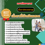 แนวข้อสอบ นายทหารกายภาพบำบัด กองทัพอากาศ 2568