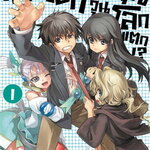 [DEXPRESS] พระเอก (จำเป็น) ตัวจุ้น วุ่นโลกแตก!? เล่ม 1