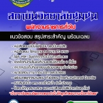 แนวข้อสอบพนักงานราชการทั่วไป สถาบันวิทยาลัยชุมชน 2568