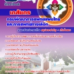 แนวข้อสอบ เภสัชกร กรมพัฒนาการแพทย์แผนไทยและการแพทย์ทางเลือก อัปเดต2568