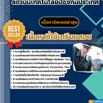 แนวข้อสอบ สถาบันเทคโนโลยีป้องกันประเทศ รวมทุกอย่างที่ใช้ในการสอบ 2568