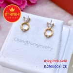 ต่างหู Pink Gold E.290/008/C1