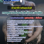 จำหน่าย แนวข้อสอบเจ้าหน้าที่การเงินและบัญชี กรมอุทยานแห่งชาติ สัตว์ป่าและพันธุ์พืช 2568