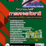 แนวข้อสอบ วิศวกร(ไฟฟ้า) การเคหะแห่งชาติ อัปเดตใหม่ 2568