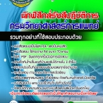 แนวข้อสอบนักฟิสิกส์รังสีปฏิบัติการ กรมวิทยาศาสตร์การแพทย์ อัปเดตใหม่ 2568