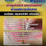 แนวข้อสอบ เจ้าพนักงานสื่อสาร กรมสอบสวนคดีพิเศษ DSI NEW 2568