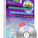 แนวข้อสอบนักวิชาการตรวจสอบภายใน สสจ. กระทรวงสาธารณสุข อัปเดต2568