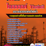 แนวข้อสอบ ช่างไฟฟ้า ไทยออยล์ 2568