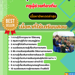 แนวข้อสอบ กลุ่มวิชาเกษตร ครูผู้ช่วยท้องถิ่น อัปเดต2568