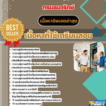 แนวข้อสอบ ภัณฑารักษ์ปฏิบัติการ กรมธนารักษ์ 2568