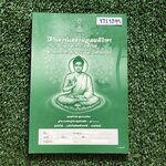 YTS1099 [โรงเรียนเตรียมอุดม] เอกสารประกอบการเรียนจัดทำโดยกลุ่มสาระการเรียนรู้ สังคมศึกษา ศาสนาและวัฒนธรรมโรงเรียนเตรียมอุดม วิชาพระพุทธศาสนา ม.6 เทอม1 ขาย 450฿