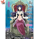 [DEXPRESS] มื้อสุดเศร้าของเจ้าหญิงเงือก เล่ม 4 ฉบับการ์ตูน