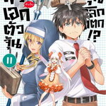 [DEXPRESS] พระเอก (จำเป็น) ตัวจุ้น วุ่นโลกแตก!? เล่ม 11