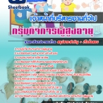 สรุปแนวข้อสอบเจ้าหน้าที่บริหารงานทั่วไป กรมกิจการผู้สูงอายุ 2568