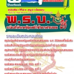หนังสือ+Mp3 ระเบียบสำนักนายกรัฐมนตรีว่าด้วยงานสารบรรณ 2526 (ฉบับอัปเดต 2568)