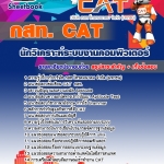 คู่มือสอบ นักวิเคราะห์ระบบงานคอมพิวเตอร์ 5 กสท. CAT. อัปเดต 2567