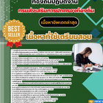 แนวข้อสอบ กรมส่งเสริมการปกครองท้องถิ่น